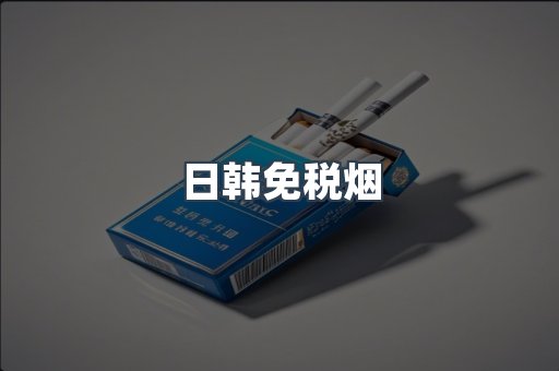 日韩免税烟