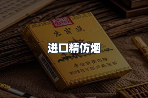 进口精仿烟
